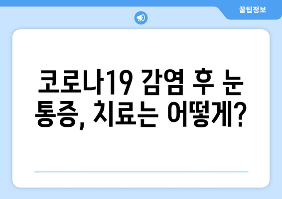 코로나19, 눈 통증과 안질환의 연관성| 증상, 원인, 예방 및 치료 | 코로나19, 눈 건강, 안과 질환, 눈 통증