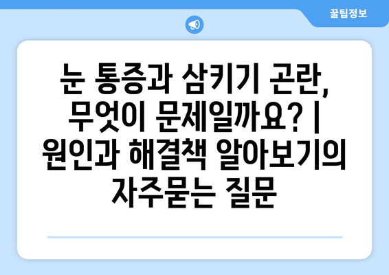 눈 통증과 삼키기 곤란, 무엇이 문제일까요? | 원인과 해결책 알아보기