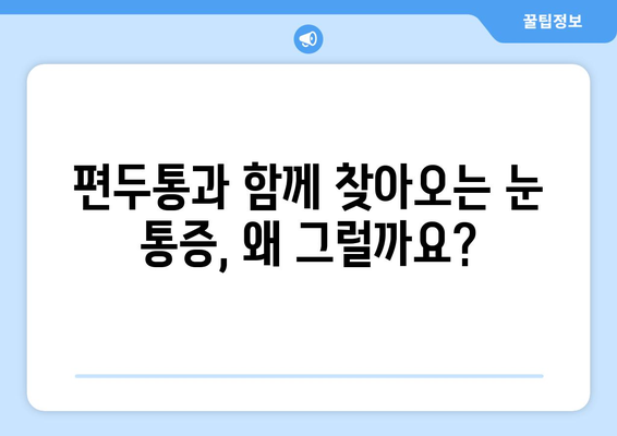 편두통과 함께 찾아오는 눈 통증| 원인과 해결책 | 편두통, 눈 통증, 두통, 시력 저하, 눈 침침, 원인 분석, 치료법, 관리법