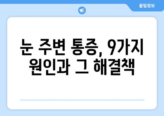 왼쪽 또는 오른쪽 눈 주변 통증, 눈 통증의 원인| 알아야 할 9가지 원인과 해결책 | 눈 통증, 눈 주변 통증, 두통, 눈 건강