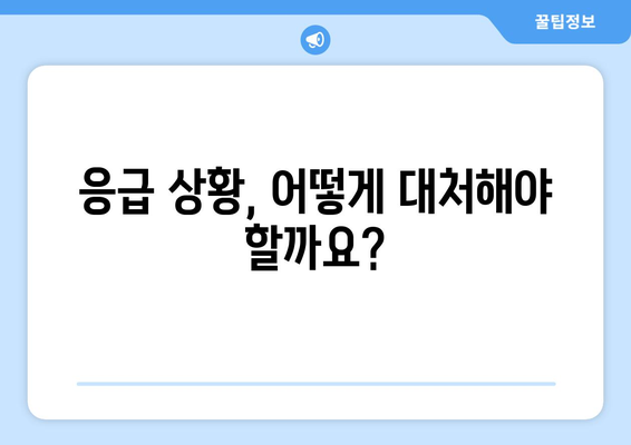 오른쪽 눈 통증과 두통, 응급 상황일까요? | 증상 확인, 응급처치, 진료 시기