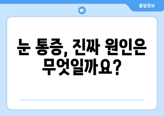 눈통증 광고에 속지 마세요! | 눈통증 원인과 진짜 해결책 알아보기