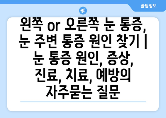 왼쪽 or 오른쪽 눈 통증, 눈 주변 통증 원인 찾기 | 눈 통증 원인, 증상, 진료, 치료, 예방