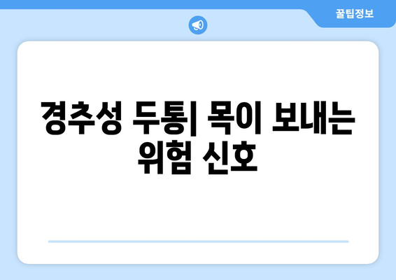 무작위 어지러움| 경추성 두통과 눈통증의 원인과 해결 방안 | 어지럼증, 목 통증, 눈 통증, 원인 분석, 치료