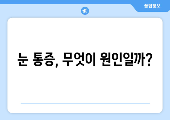 갑자기 찾아오는 눈 통증| 왼쪽 또는 오른쪽 눈 주변 통증의 원인과 대처법 | 눈 통증, 두통, 눈 건강, 응급처치