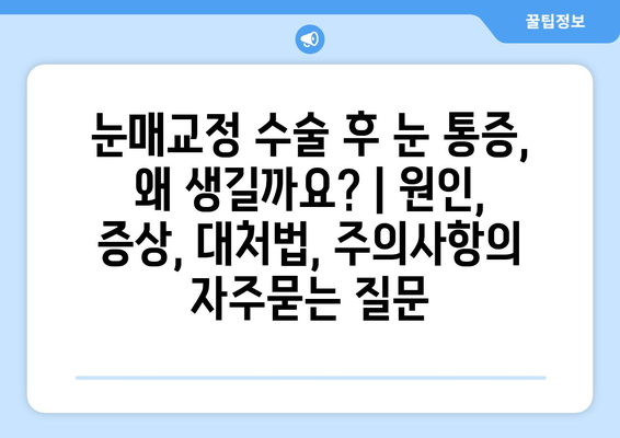 눈매교정 수술 후 눈 통증, 왜 생길까요? | 원인, 증상, 대처법, 주의사항