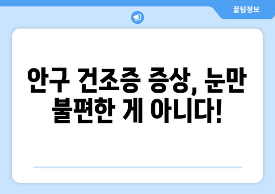 눈 통증의 숨겨진 원인, 안구 건조증| 증상, 원인, 해결책 | 눈 건강, 안구 증상, 건조증 치료