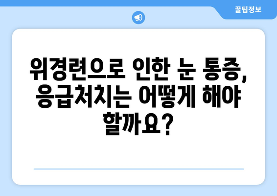 위경련으로 인한 눈 통증, 어떻게 해야 할까요? | 위경련, 눈 통증, 대처법, 응급처치, 진통제