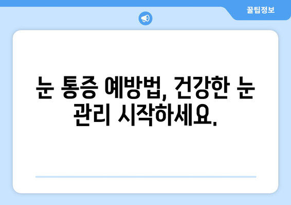 갑작스러운 눈 통증| 왼쪽 or 오른쪽, 어떻게 대처해야 할까요? | 눈 통증 원인, 증상, 응급처치, 병원 방문