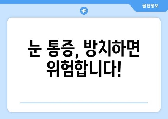 갑자기 한쪽 눈이 망치로 맞은 듯 아파요! | 급성 눈 통증 원인과 대처법