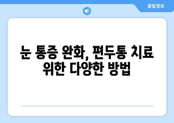 심한 편두통과 함께 찾아오는 눈 통증, 원인과 해결책 찾기 | 두통, 눈 통증, 편두통, 원인, 치료