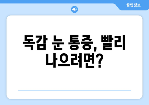 독감 걸렸을 때 눈이 아픈 이유? | 독감과 눈통증의 연관성과 예방법