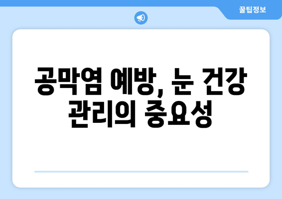 눈 주변 욱신욱신, 공막염 의심되세요? 원인과 치료법 알아보기 | 눈 통증, 염증, 안과 질환