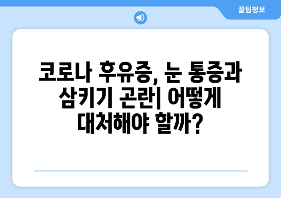 눈통과 삼키기 곤란, 코로나 후유증의 실체| 겪는 증상과 대처법 | 코로나 후유증, 눈통, 삼키기 곤란, 증상, 치료, 관리