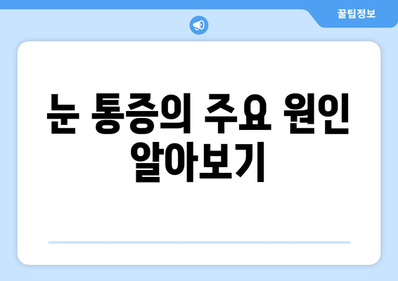 눈 통증, 무리하지 않아도 호전되지 않아요? | 원인과 해결책, 전문의 진료 필요성