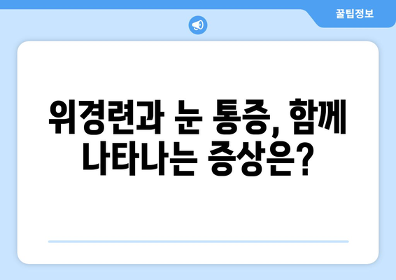 위경련과 눈 통증, 무슨 연관이 있을까요? | 위경련, 눈 통증, 증상, 원인, 치료