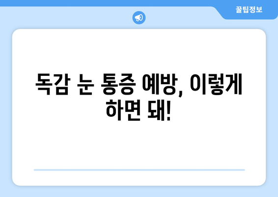 독감 걸렸을 때 눈 통증, 왜 생길까? | 원인, 증상, 예방법, 관리법