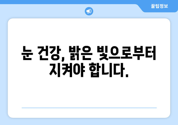 밝은 빛에 눈통이 날 때? 원인과 해결책 | 눈부심, 시력 저하, 눈 통증, 예방법