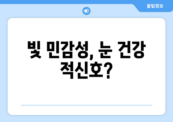 밝은 빛에 눈 통증? 원인과 해결책 5가지 | 눈 건강, 눈 피로, 빛 민감성