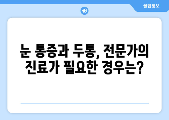 눈 통증과 두통, 원인과 해결책| 적절한 치료 가이드 | 눈 통증, 두통 원인, 치료 방법, 진료, 전문의