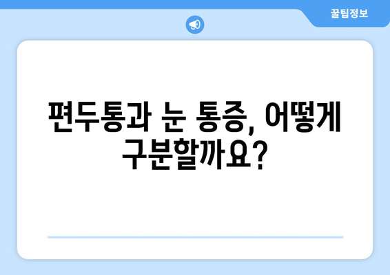 심한 편두통과 함께 찾아오는 눈 통증| 원인과 대처법 | 두통, 눈 통증, 편두통, 진단, 치료