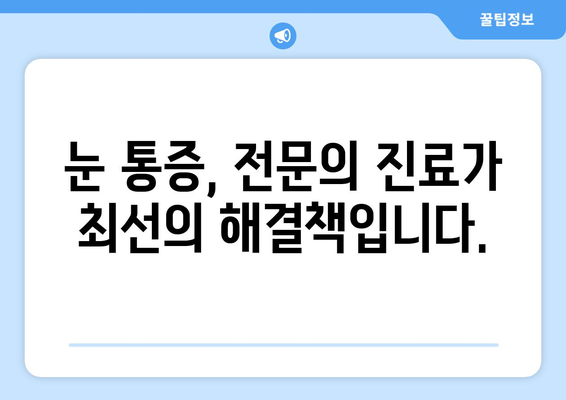 눈 통증, 과대 광고에 속지 마세요! | 눈 통증 원인, 치료, 과장 광고 주의