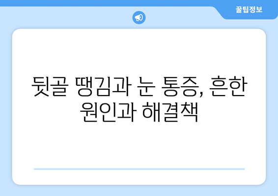 뒷골 땡김과 눈 통증, 무슨 문제일까요? | 뒷골 통증 원인, 눈 통증 케이스, 건강 정보