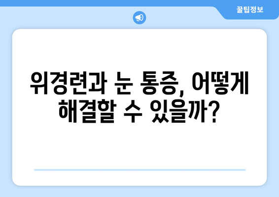 위경련과 동반되는 눈 통증| 원인과 증상, 그리고 해결책 | 위경련, 눈 통증, 복통, 소화불량, 건강 정보