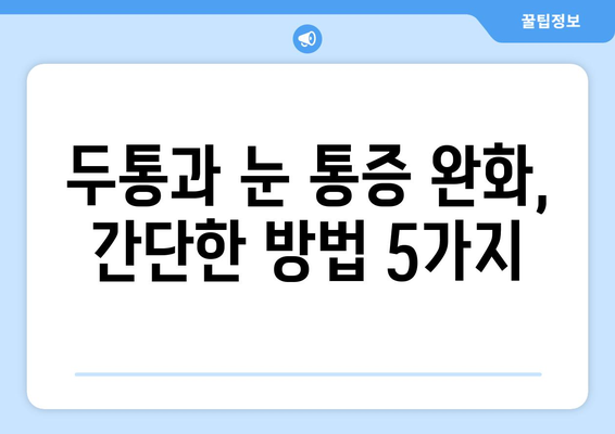 두통과 눈 통증, 이럴 땐 어떻게 해야 할까요? | 두통, 눈 통증, 완화, 해결, 팁, 가이드