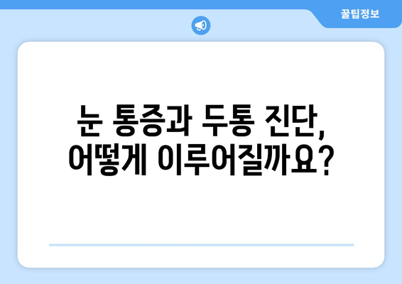 오른쪽 눈 통증과 두통| 어떤 질환이 의심될까요? | 눈 통증, 두통, 원인, 진단, 치료