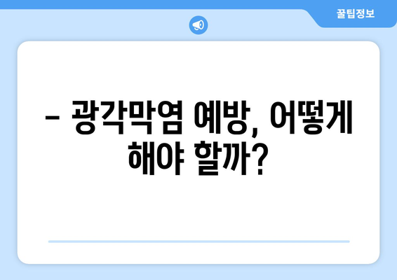 광각막염으로 인한 눈 통증, 응급 상황인가요? | 증상 확인 및 대처법, 병원 방문 시기