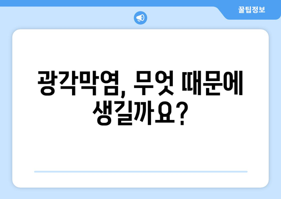 광각막염| 원인, 증상, 치료법 완벽 가이드 | 눈 건강, 안과 질환, 염증