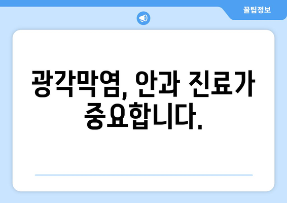 광각막염| 원인, 증상, 치료법 완벽 가이드 | 눈 건강, 안과 질환, 염증