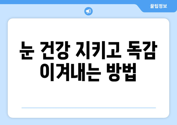 독감 눈 통증, 증상과 예방법 완벽 가이드 | 독감, 눈 통증, 증상, 예방, 관리