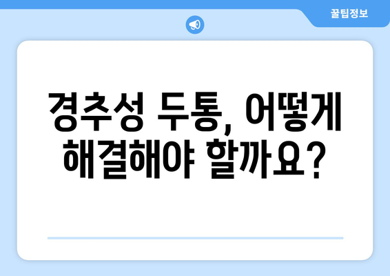 경추성 두통, 눈 통증과의 연관성| 원인과 해결책 | 목 통증, 두통, 시력, 눈 피로, 건강