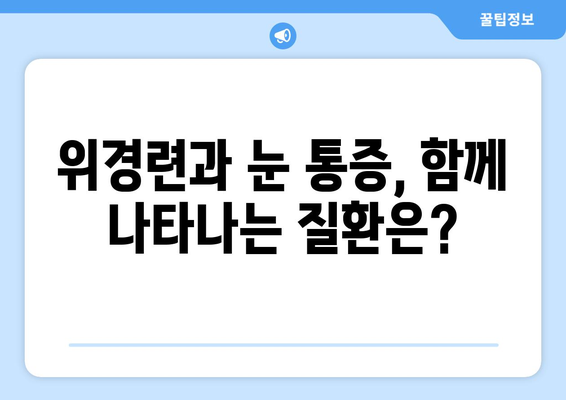 위경련과 눈 통증, 연관성은? | 위경련 원인, 눈 통증 증상, 함께 나타나는 질환