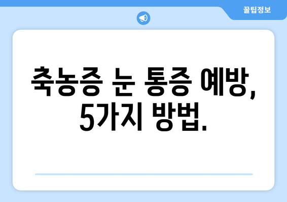 축농증, 눈 통증과의 연관성| 알아야 할 5가지 사실 | 축농증, 눈 통증, 증상, 원인, 치료