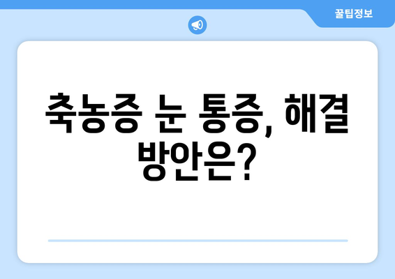 축농증, 눈 통증 유발하는 이유| 원인과 해결 방안 | 축농증, 눈 통증, 비염, 부비동염, 치료, 증상