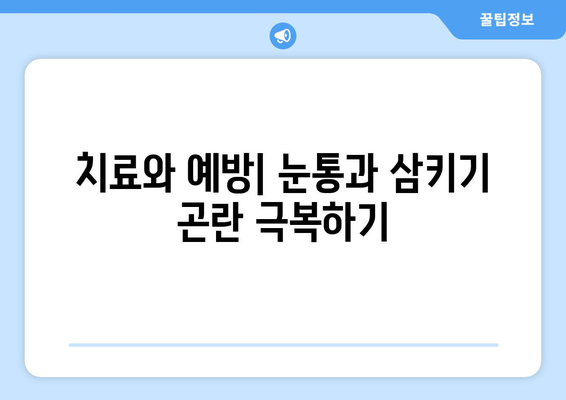 눈통과 삼키기 곤란| 증상과 관리 방법 | 목구멍 통증, 연하곤란, 원인, 치료, 예방