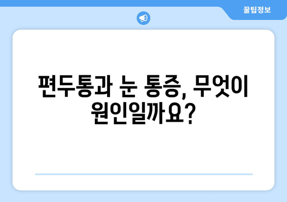 편두통과 동반된 눈 통증, 어떻게 해야 할까요? | 편두통, 눈 통증, 통증 완화, 대처법, 치료