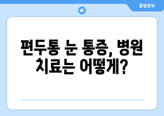 편두통과 동반된 눈 통증, 어떻게 해야 할까요? | 편두통, 눈 통증, 통증 완화, 대처법, 치료