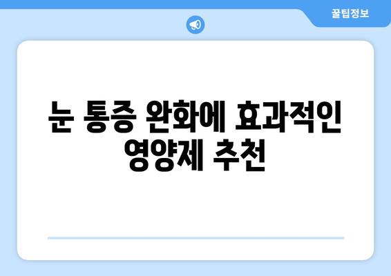 눈 통증, 영양제로 이겨냈다! 😮 | 실제 사용자 성공 사례 & 추천 영양제