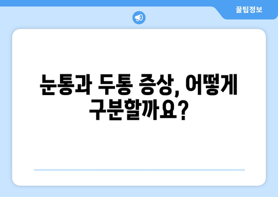 오른쪽 눈통과 두통| 무슨 관계일까요? | 눈통, 두통, 원인, 증상, 치료, 진단