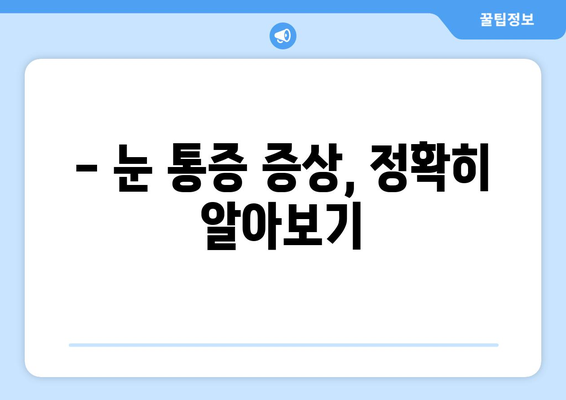 눈 주변까지 아픈 눈 통증, 어떤 질환일까요? | 눈 통증 원인, 증상, 진단, 치료