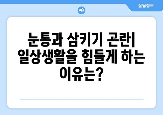 눈통과 삼키기 곤란| 일상생활에 미치는 영향과 해결 방안 | 건강, 질병, 의학, 치료