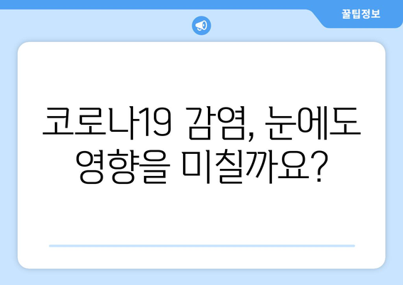 코로나19 감염과 관련된 눈 통증 및 안 질환| 증상, 원인, 치료 | 코로나 눈 증상, 안구 건조증, 결막염