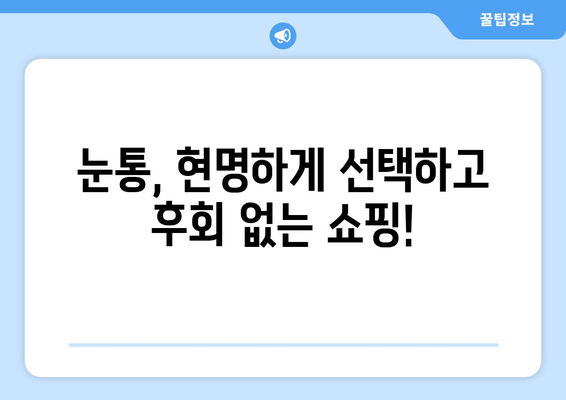 눈통, 광고에 속지 마세요! | 눈통 구매 가이드| 꼼꼼하게 따져보고 현명하게 선택하세요!