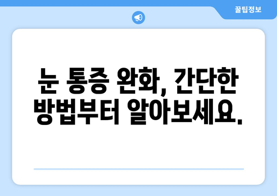 눈 통증과 안구 건조증, 원인과 해결책 찾기 | 눈 건강, 안구 건조증, 통증 완화