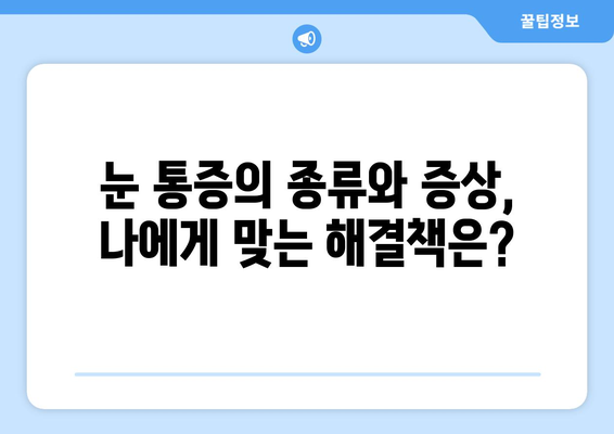 눈통증, 쉬어도 나아지지 않아요? | 원인과 해결책, 그리고 의사 방문 시기