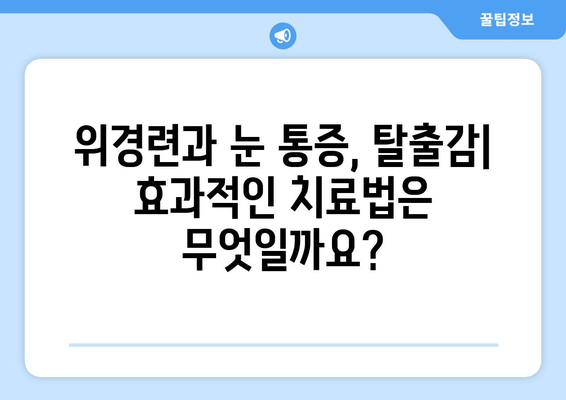 위경련과 동반되는 눈통증| 탈출감 같은 통증의 원인과 해결책 | 위경련, 눈통증, 탈출감, 원인, 치료, 증상